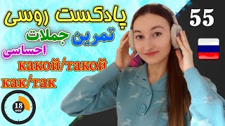 پادکست شماره 55 زبان روسی | تمرین ساخت جملات احساسی با какой/такой و как/так | آموزش زبان روسی | ❺❺