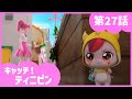 [キャッチ！ティニピン]💘27話｜イタズラ大好き！ワルピン参上