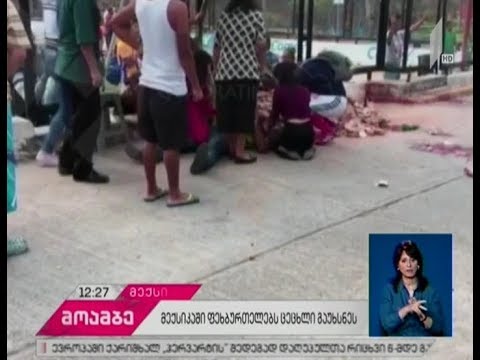 მექსიკის შტატში შეიარაღებულმა პირებმა ცეცხლი ფეხბურთელებს თამაშის დროს გაუხსნეს