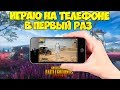 ИГРАЮ НА ТЕЛЕФОНЕ В PUBG MOBILE В ПЕРВЫЙ РАЗ ! УПРАВЛЕНИЕ ПОД 4 ПАЛЬЦА IPHONE XS MAX