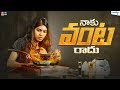 Naaku Vanta Radhu || Wirally Originals | Tamada Media