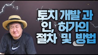 토지의 개발과 인,허가 방법 및  절차