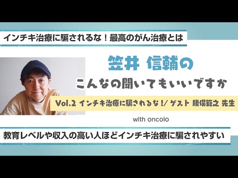 笠井信輔のこんなの聞いてもいいですか「インチキ治療に騙されるな! 最高のがん治療とは」