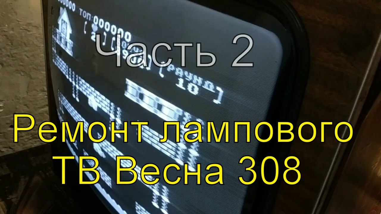 Ремонт лампового телевизора Весна 308 Часть 2 - YouTube