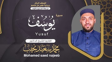 Surah Youssef | Dr. Mohamed Najeeb - ١٢- المصحف المرتل | سورة يوسف | د. محمد نجيب