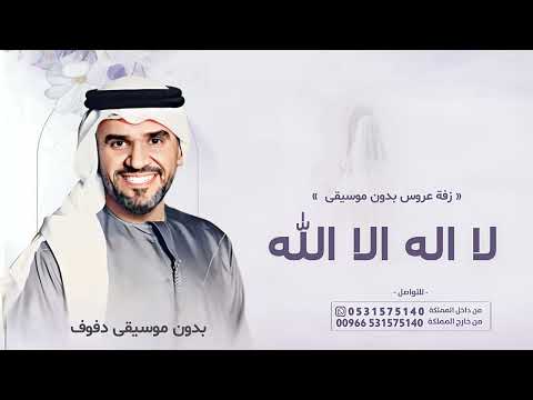زفة لا اله الا الله بدون موسيقى حسين الجسمي زفات 2024 زفات عروس بدون موسيقى