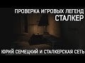 Легенда зоны сталкер Юрий Семецкий / Проверка игровых легенд