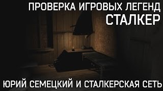 Легенда зоны сталкер Юрий Семецкий / Проверка игровых легенд(Заповедник тьмы - https://www.youtube.com/channel/UCvgflbC55obbE6MzuTvPrbA/videos Мой вк - https://vk.com/id61728041 Грвк - https://vk.com/theproone., 2016-12-01T09:56:43.000Z)