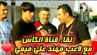 لقاء قناة الكاس مع مهند علي ميمي بعد نهاية مباراة العراق و البحرين برنامج المجلس ??