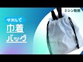 100均タオルで巾着バッグの作り方