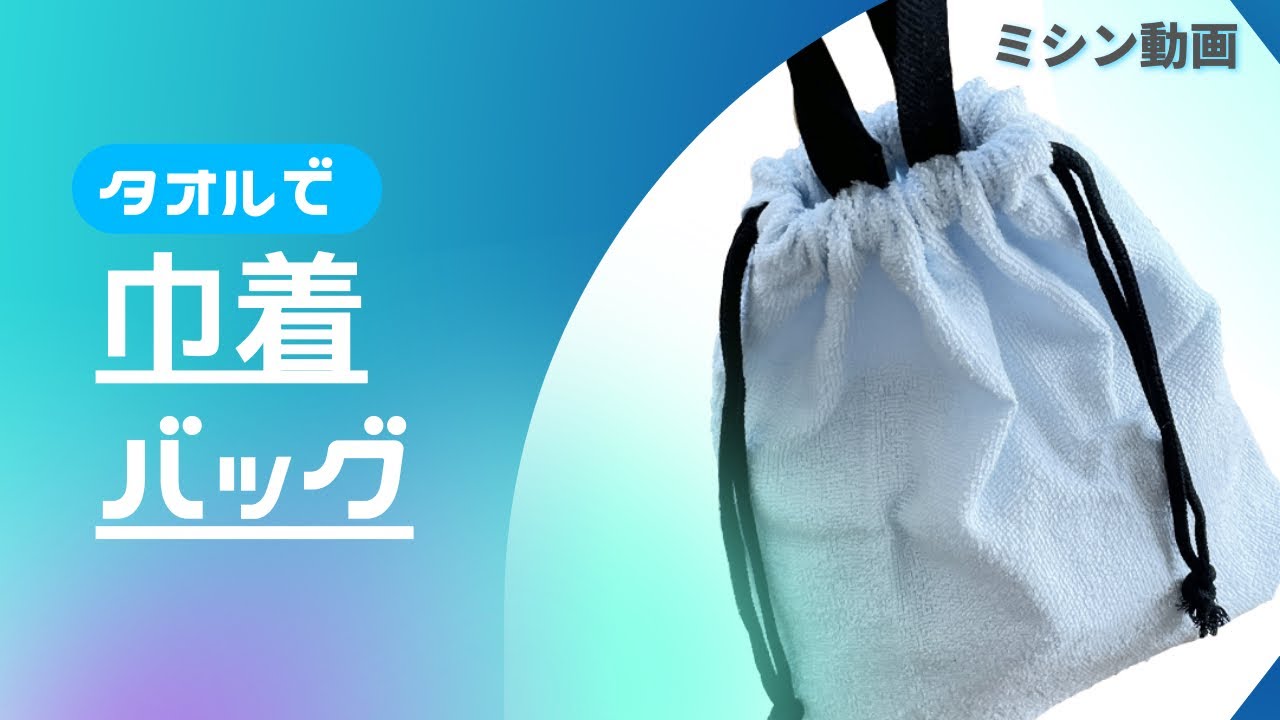 100均タオルで巾着バッグの作り方 - YouTube