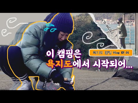(ENG SUB) 이 캠핑은 욕지도에서 시작되어… (feat. 강풍) | 욕지도 EP. 1 thumbnail