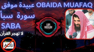 [trap nation theme] quran OBAIDA MUAFAQ [ saba ] [no Ads] عبيدة موفق سورة سبأ‎