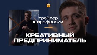 Про креативное предпринимательство, идею, несправедливость | Алексей Иванов и его 15 "про" профессию