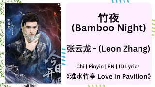 竹夜 (Bamboo Night) - 张云龙 (Leon Zhang)|[Chi|Pinyin|EN|ID Lyrics]|《淮水竹亭 Love In Pavilion》#淮水竹亭 #张云龙