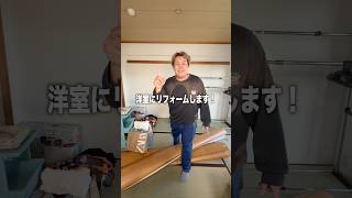 新居の和室を洋室にリフォームしたら可愛すぎた!#リフォーム