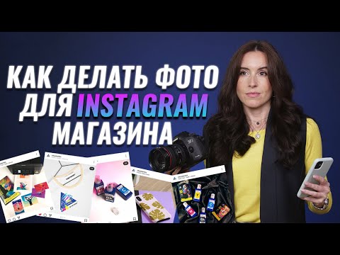 Как самому сделать фото для Instagram-магазина