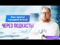 Как врачу продвигаться и привлекать пациентов через подкасты.