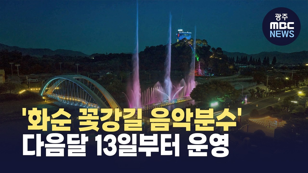 '화순 꽃강길 음악분수' 다음달 13일부터 운영