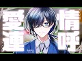 【VTuber ASMR】愛情をたっぷりと囁きます【初見歓迎 #vtuber】
