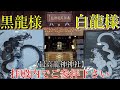 ※最強龍神 黒龍様 白龍様 龗神の魂の籠った面が見えるのはこの動画！【福井県福井市 毛谷黒龍神社】【祭神：高龗神 闇龗神 男大迹天皇】