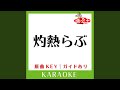 灼熱らぶ (カラオケ) (原曲歌手:TUBE)