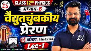 Class 12 Physics Chapter 6 | वैद्युतचुंबकीय प्रेरण | Lec-1 | परिचय (Introduction) | Board Exam 2027