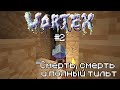 VORTEX|Смерть, смерть и полный тильт| Часть 2