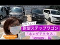 ホンダ「新型ステップワゴン」エアー&スパーダ用品編（HONDA STEP WGN AIR/SPADA）⭐️「「ホンダアクセス」「MUGEN」⭐️吉田由美ちゃんねる