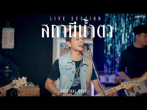 สถานีน้ำตา - คณะเอวีรูม (Live session) | Original : พิทักษ์ 4K