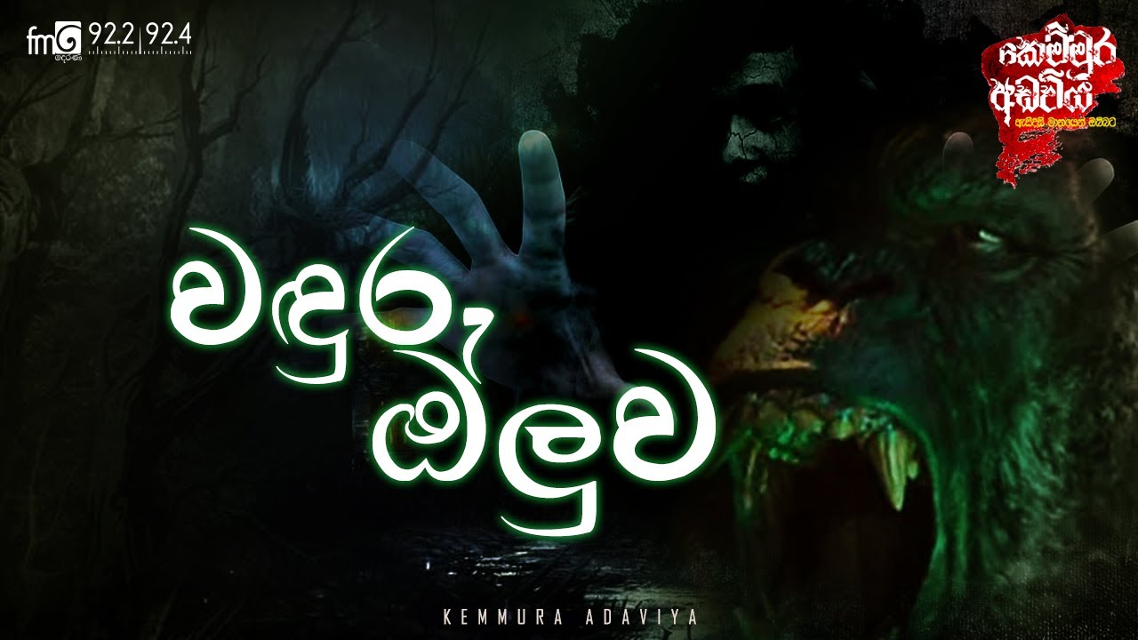 Wandura oluwa (වඳුරු ඔළුව) | Kemmura Adaviya  | FM Derana