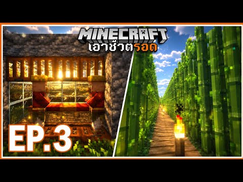 ชาวบ้านยังมีคู่ แล้วเมื่อไรยูจะมีใจ | Minecraft เอาชีวิตรอด 1.20.2 [EP.3]