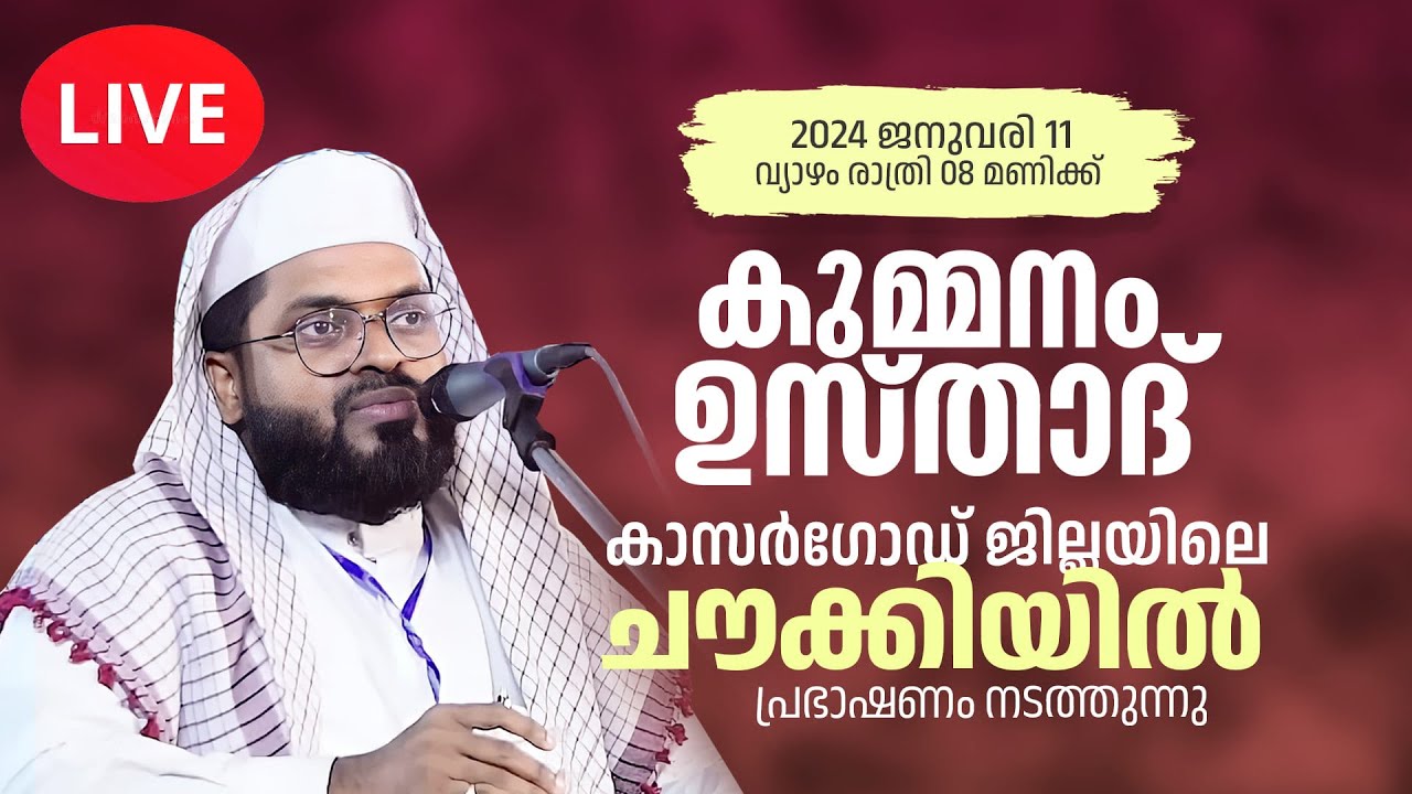 Kummanam Usthad Live 2024 | കുമ്മനം ഉസ്താതിന്റെ ഇന്നത്തെ ലൈവ് പ്രഭാഷണം | കാസർഗോഡ് , ചൗക്കി