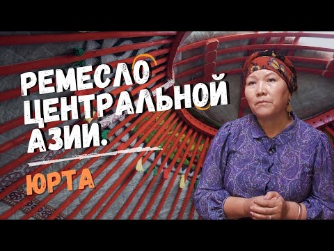 РЕМЕСЛО КЫРГЫЗСТАНА - ЮРТА. ТРАДИЦИИ ЦЕНТРАЛЬНОЙ АЗИИ