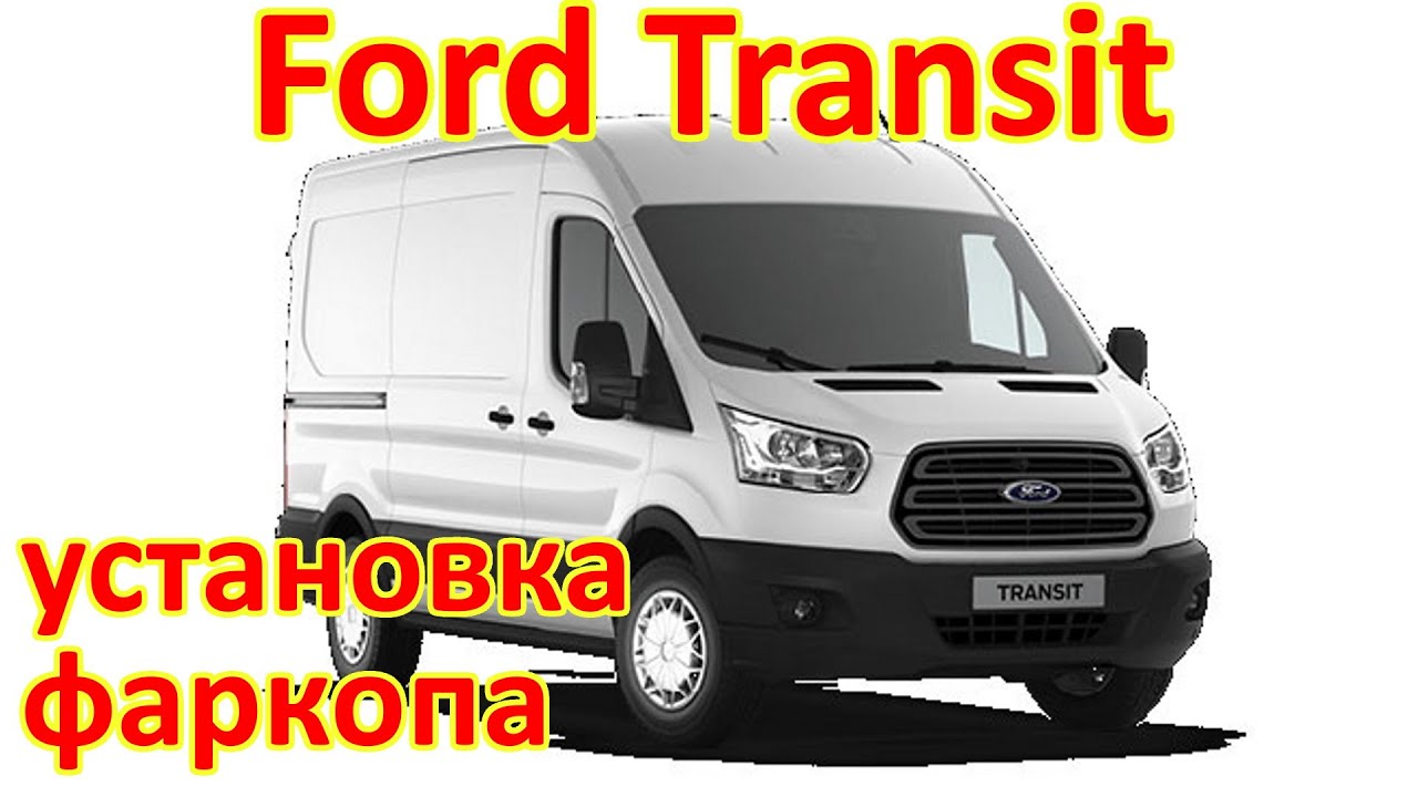 ФОРД ТРАНЗИТ. УСТАНОВКА ФАРКОПА - YouTube