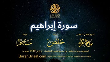 014 سورة إبراهيم   برواية حفص عن عاصم بقصر المنفصل   القارئ مفتاح السلطني