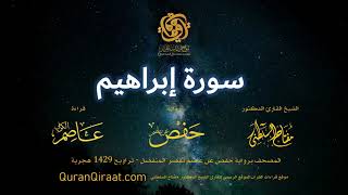 014 سورة إبراهيم برواية حفص عن عاصم بقصر المنفصل القارئ مفتاح السلطني