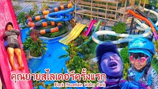 น้องถูกใจ | คุณยายสไลเดอร์ครั้งแรกที่ Black Mountain Water Park หัวหิน