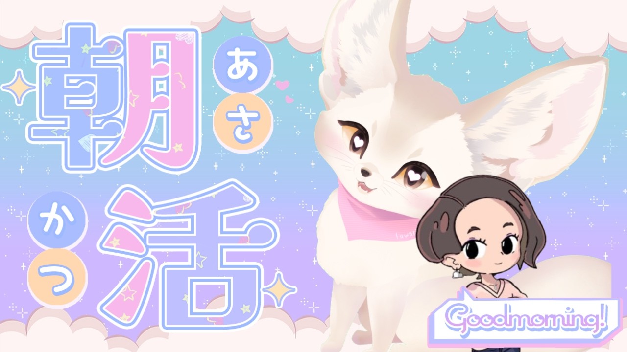 【おはよう雑談】初見さん大歓迎!!おはようが言いたいふわりの朝活☀ #雑談 #朝活雑談 #フェネふわ #フェネック #Vtuber #もふふわ #ゆるふわタイム #shorts