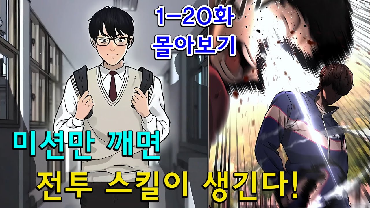 1-20화몰아보기🔥 전투하면 무조건 강해진다! 미션만 완료하면 스킬 획득하는 웹툰 몰아보기 | 호러 만화의 세계