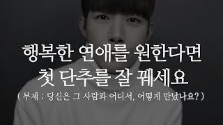 행복한 연애를 원한다면 첫 단추부터 잘 꿰세요