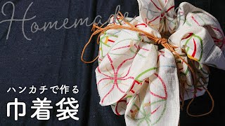 簡単 ハンカチで作る巾着袋の作り方を解説 持ち運びが楽で便利 Youtube 簡単 ハンカチで作る巾着袋の作り方を解説 持ち運びが楽で便利 Youtube