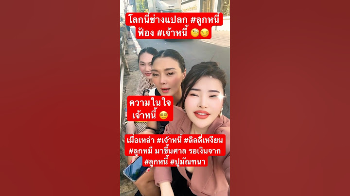 เมื่อเหล่า #เจ้าหนี้ #ลิลลี่เหงียน #ลูกหมี มาขึ้นศาล รอเงินจาก #ลูกหนี้ #ปูมัณฑนา