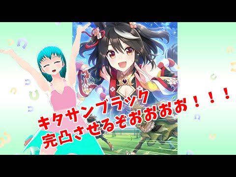 【ウマ娘】キタサンブラック完凸したい！！