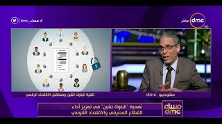 مساء dmc - أهمية "البلوك تشين" في تعزيز أداء القطاع المصرفي والاقتصاد القومي