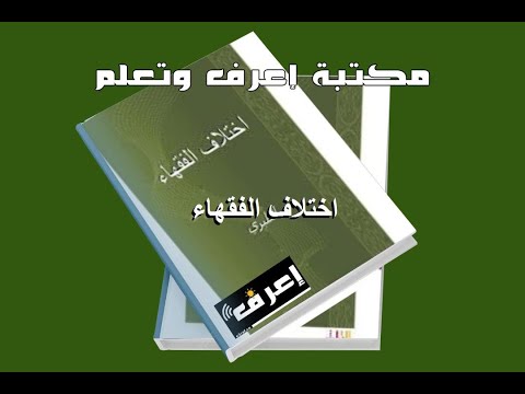 تحميل كتاب اختلاف الفقهاء