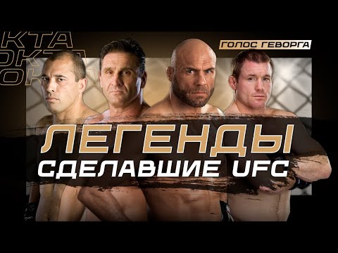 Видео: Хронология Лучших Бойцов 1993-2002 | UFC 30 Лет: Часть 1