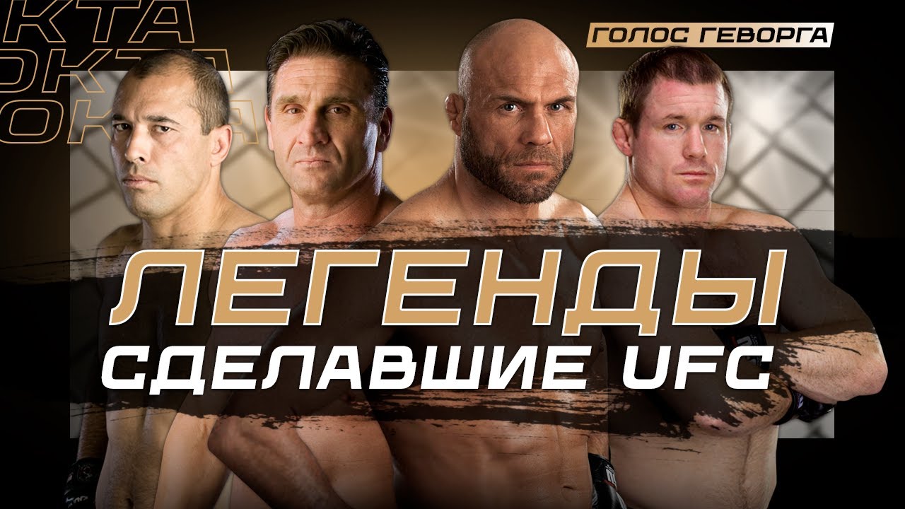 Хронология Лучших Бойцов 1993-2002 | UFC 30 Лет: Часть 1