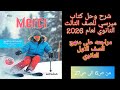 شرح وحل كتاب ميرسي الصف الثالث الثانوي 2026 مراجعه على منهج الصف الاول