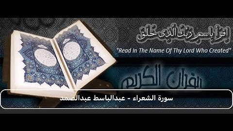 سورة الشعراء قصيرة عبد الباسط